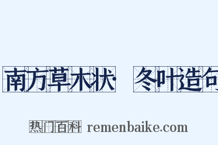 南方草木状·冬叶造句是什么意思的图片